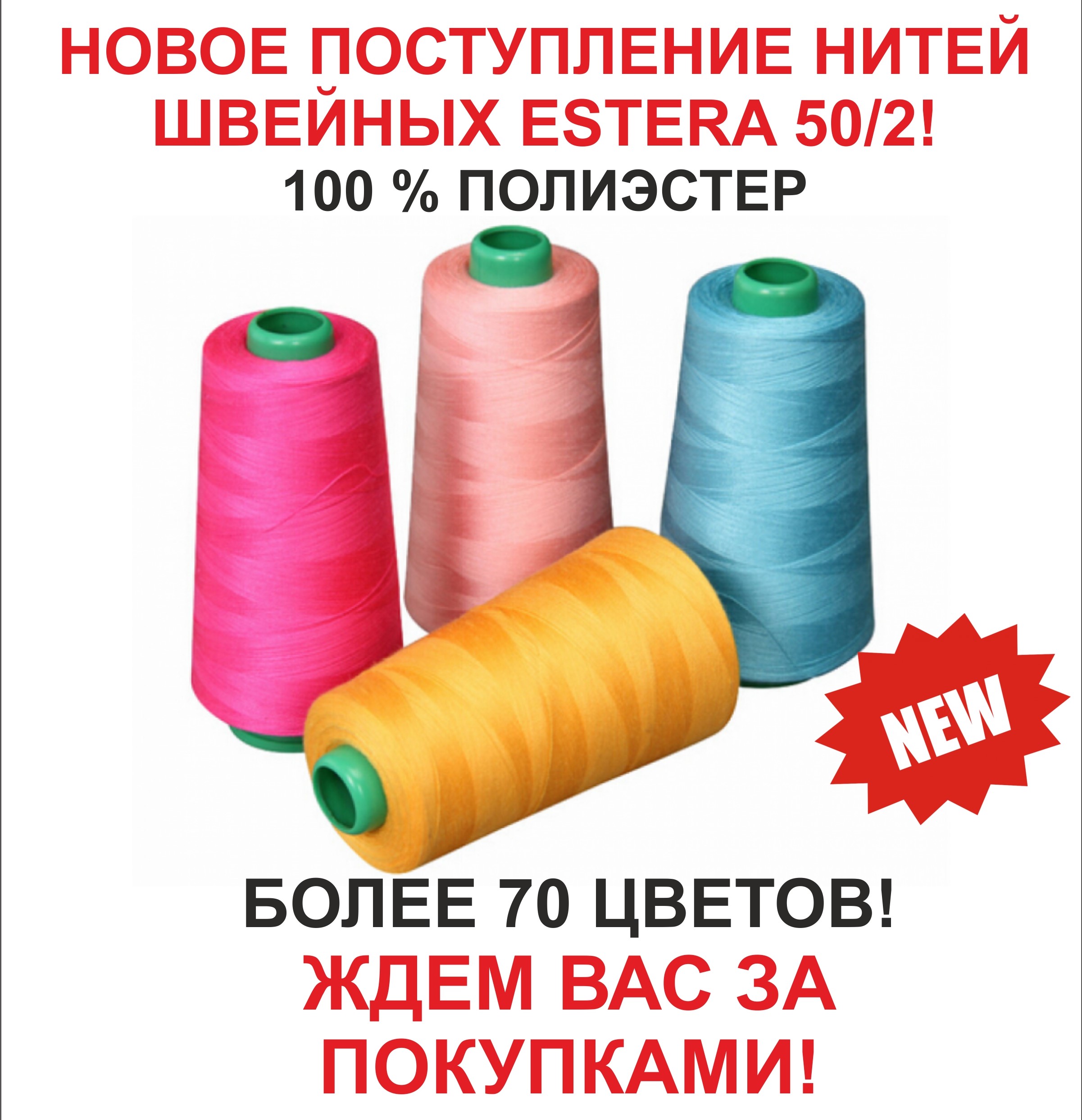 Новое поступление нитей ESTERA 50/2!