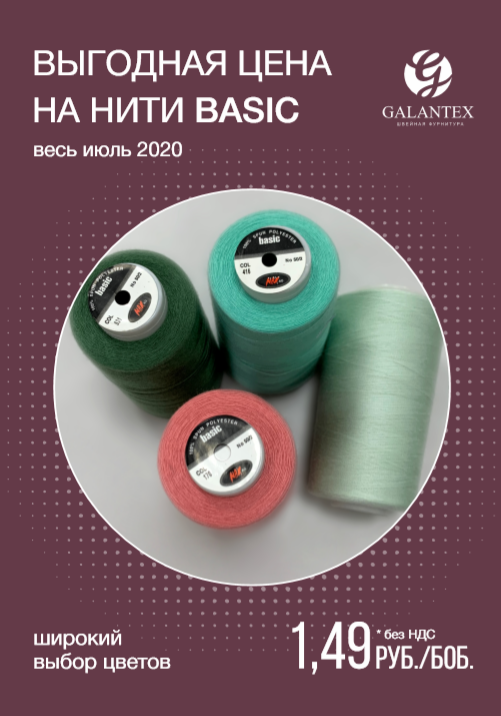 Акция на нити Basic 50/2